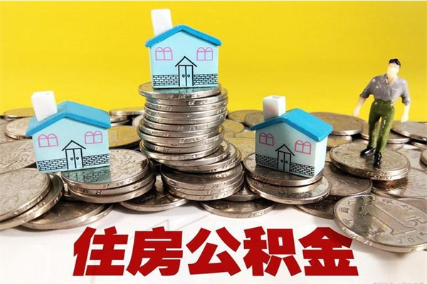 高密厂里交的公积金离职后能取吗（在厂里交的住房公积金自离后可以取吗）