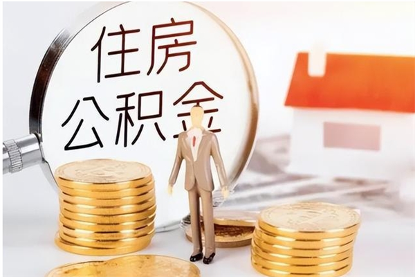 高密公积金离职半年后才能取吗（公积金离职半年后才能取吗?）