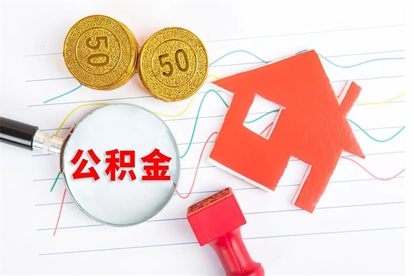 高密公积金为什么会封存怎么取（住房公积金封存怎么回事）