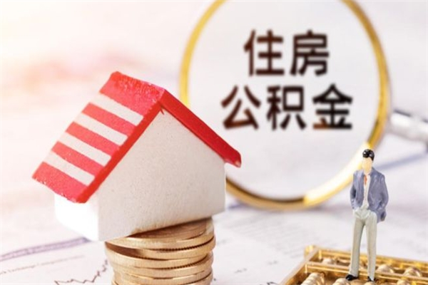 高密离职后如何领取住房公积金（离职以后怎么领取住房公积金）