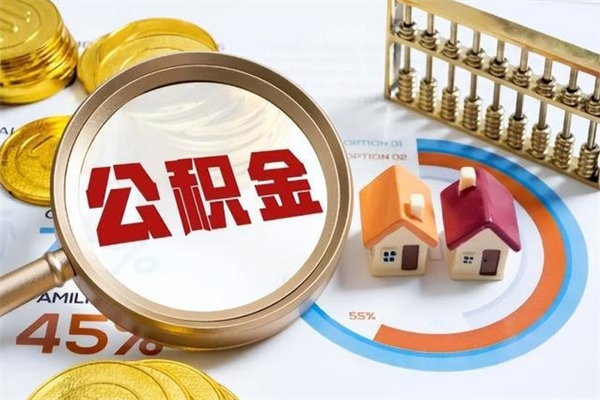 高密提公积金（2021年提取住房公积金的条件）