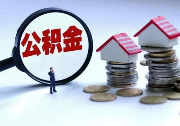 高密辞职公积金怎么帮取（辞职怎么取住房公积金）