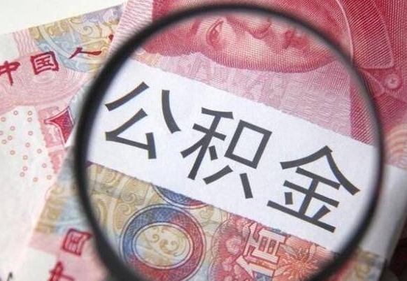 高密离职公积金一次性提（离职后公积金一次性提取）