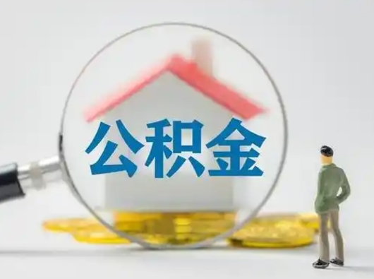 高密市公积金网上提（住房公积金提取网上预约指南）