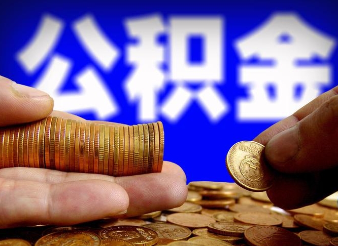 高密离职公积金取可以吗（离职能取公积金么）